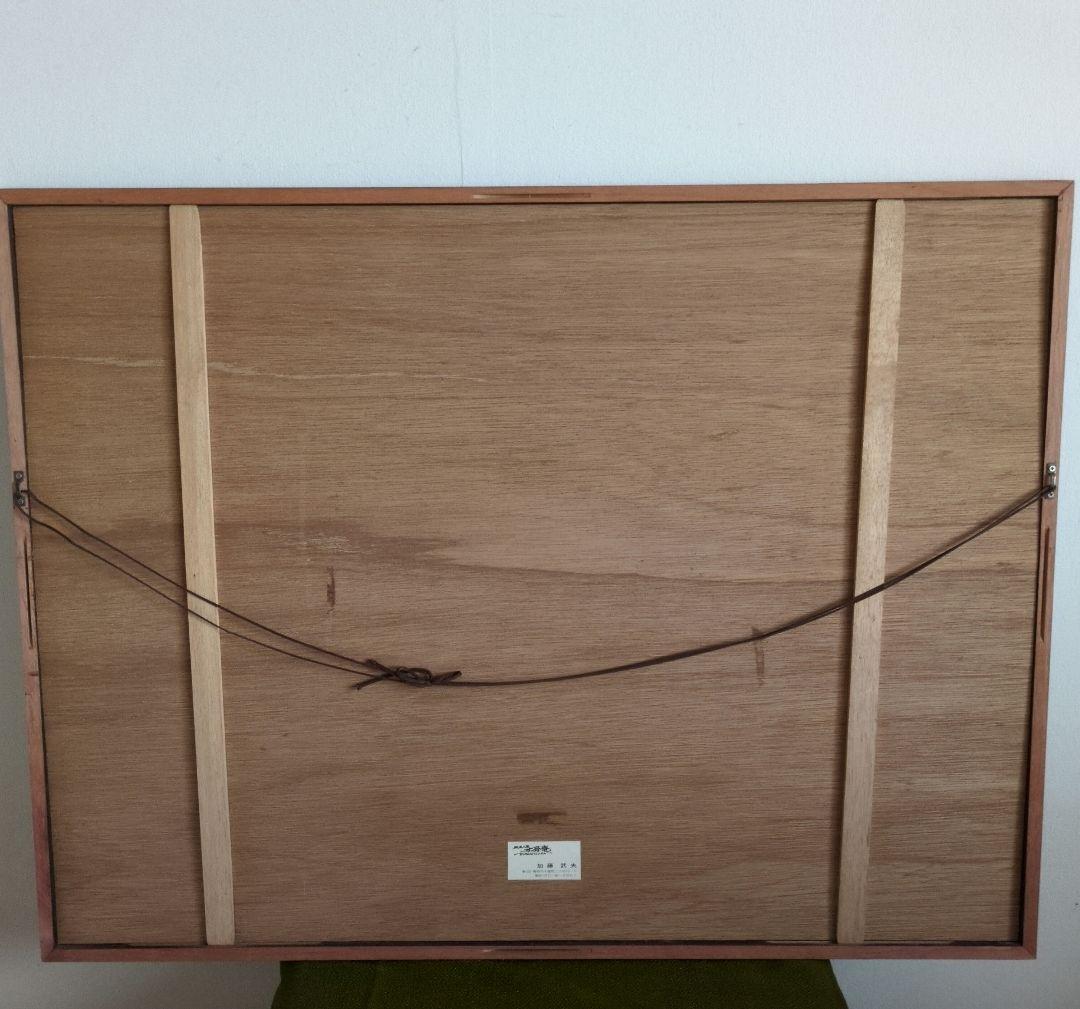 加藤武夫 木版画 冬の奥入瀬 1979年 額装あり 外箱なし - メルカリ