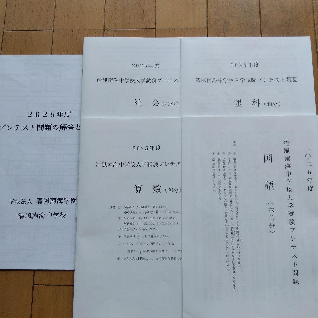 2025年度 清風南海中 プレテスト問題 解答と解説 - メルカリ