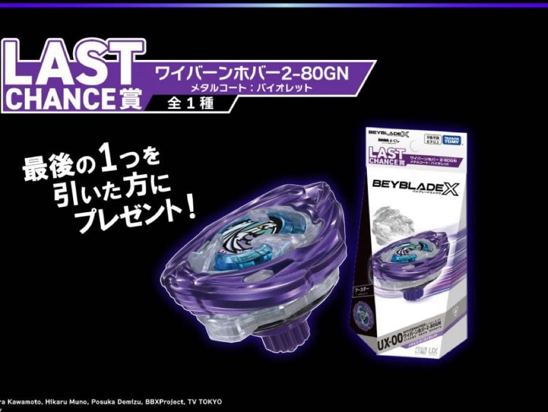 ベイブレードX DMMくじ ラストワン ワイバーンホバー　おまけ付き　即日発送