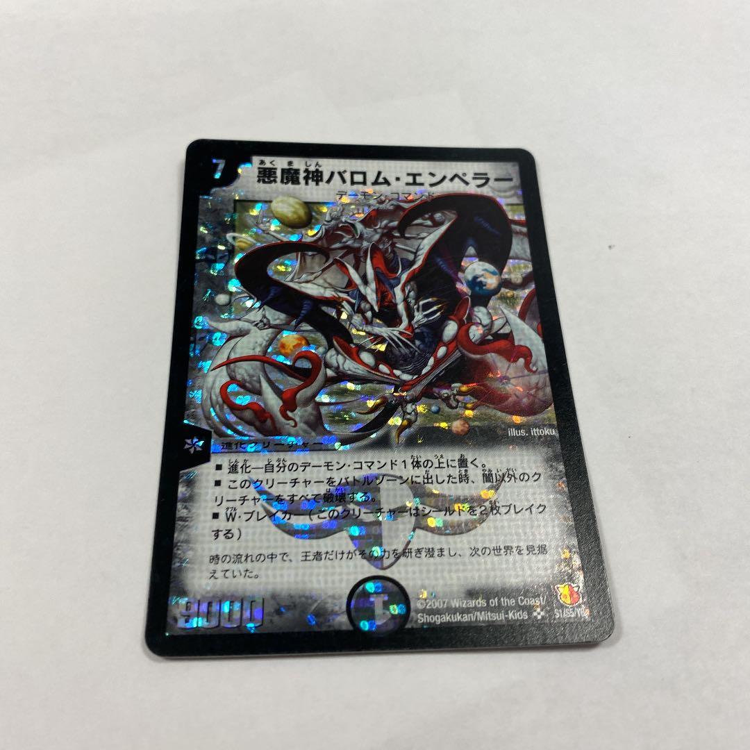 デュエルマスターズ デュエルマスターズ【美品】 悪魔神 バロムエンペラー 初期 Amazon.co.jp: デュエルマスターズ 悪魔神バロム・エンペラー