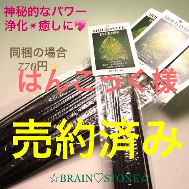 ★限定特選品★激レアお香【神秘的なパワー♢モルダバイトインセンス香】❤️