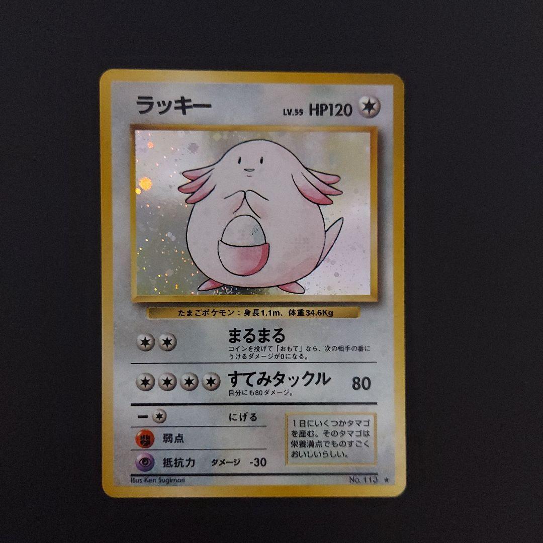 ポケモンカード 旧裏 ラッキー 第1弾再販版 マークあり - メルカリ