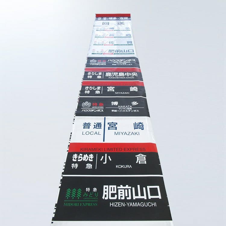 JR九州 783系 側面行先字幕(方向幕) ロール状