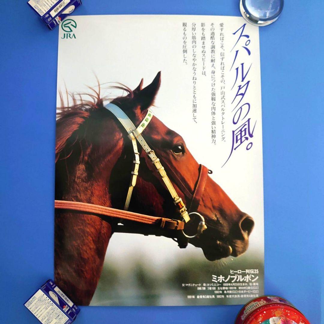 【非売品】ミホノブルボン ポスター 競馬 ヒーロー列伝 ウマ娘 アイドルホース