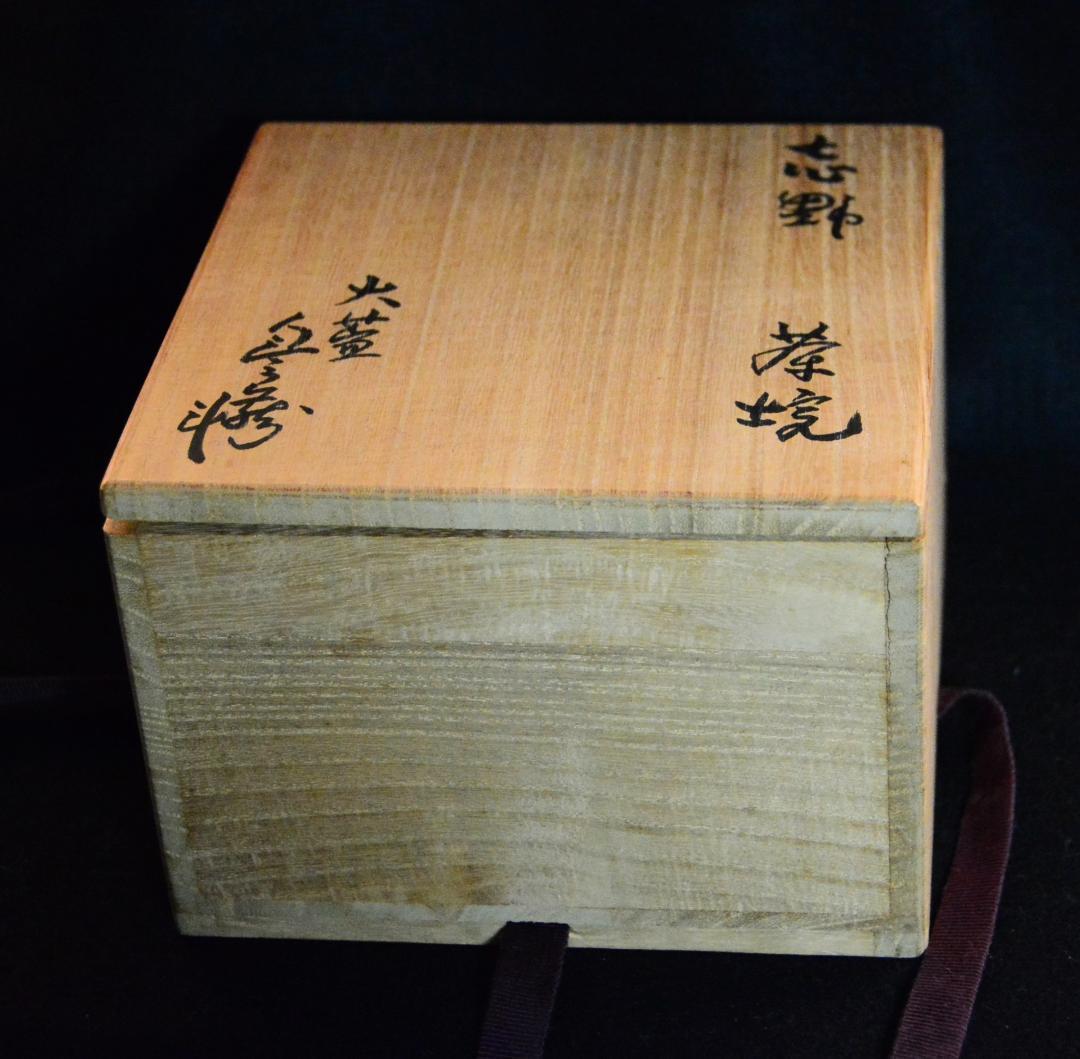 人間国宝 荒川豊蔵 志野茶碗 M334 - メルカリ