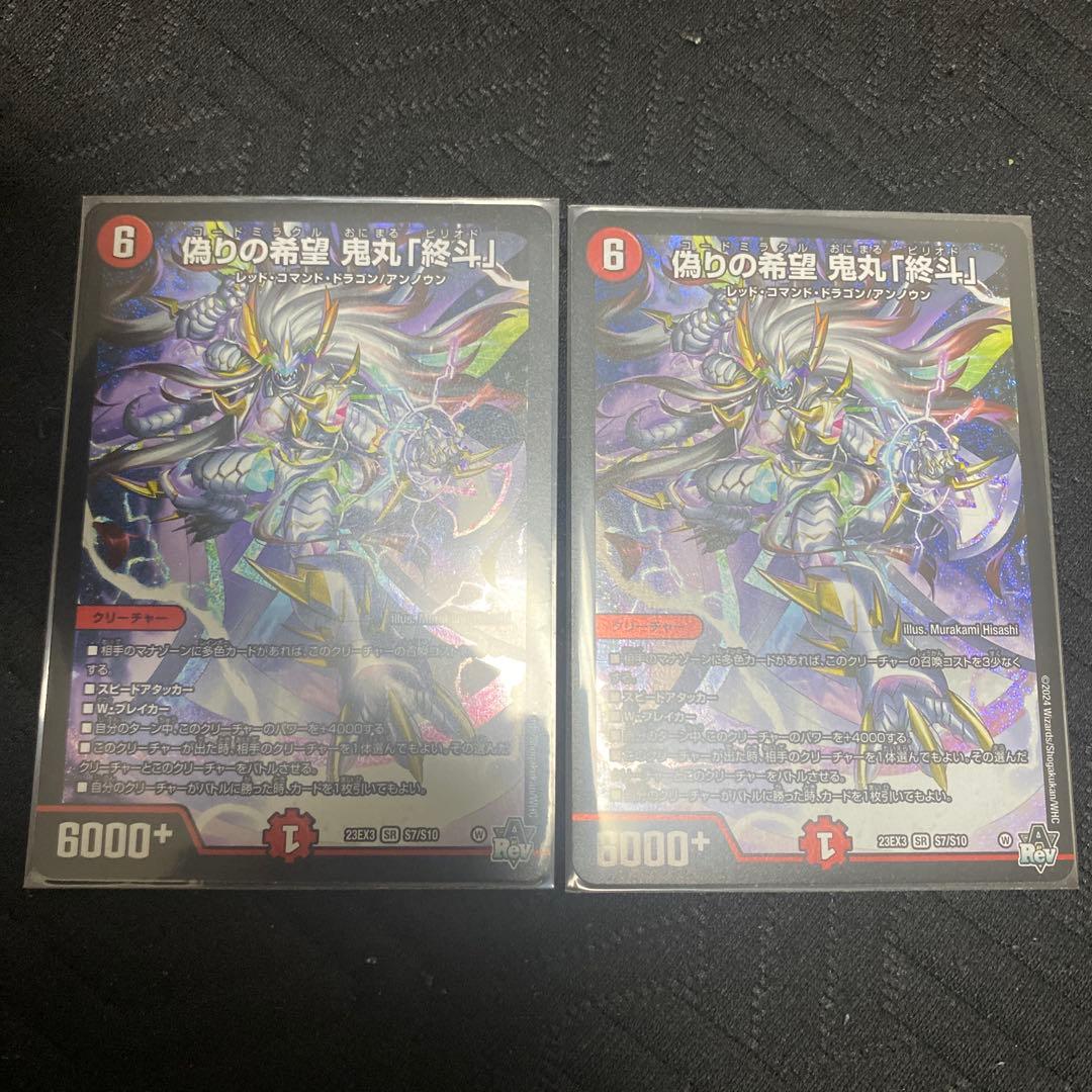 偽りの希望 鬼丸　「終斗」