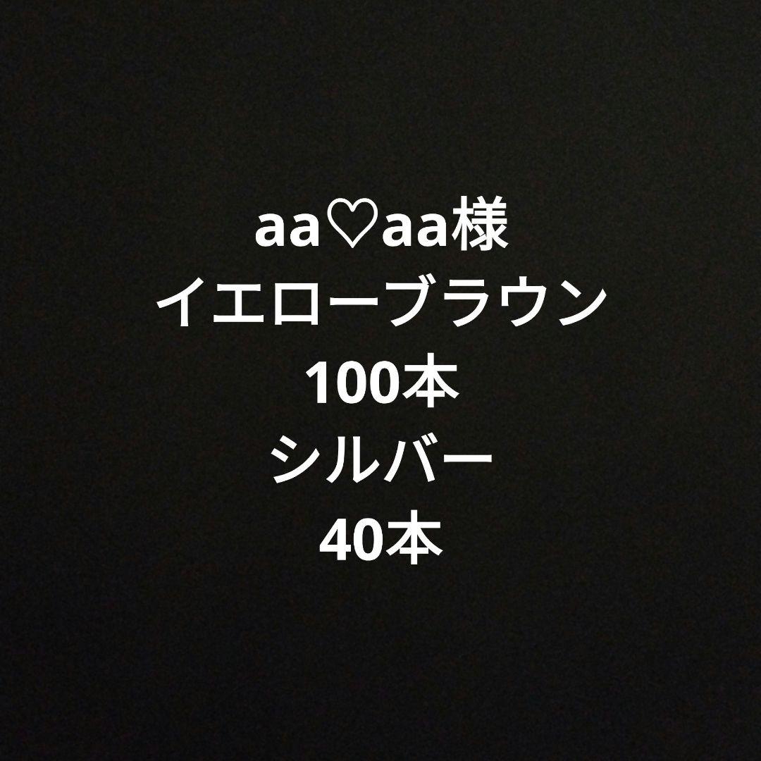 65㎝　イエローブラウンシールエクステ100本 シルバー40本