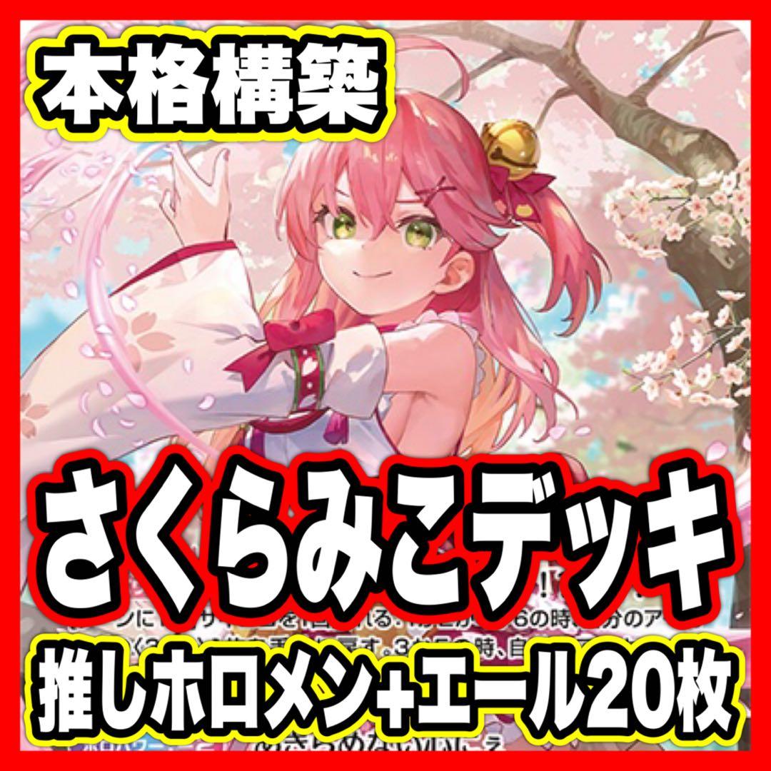 さくらみこ デッキ 本格構築済み ホロライブ ホロカ アヤカシヴァーミリオン