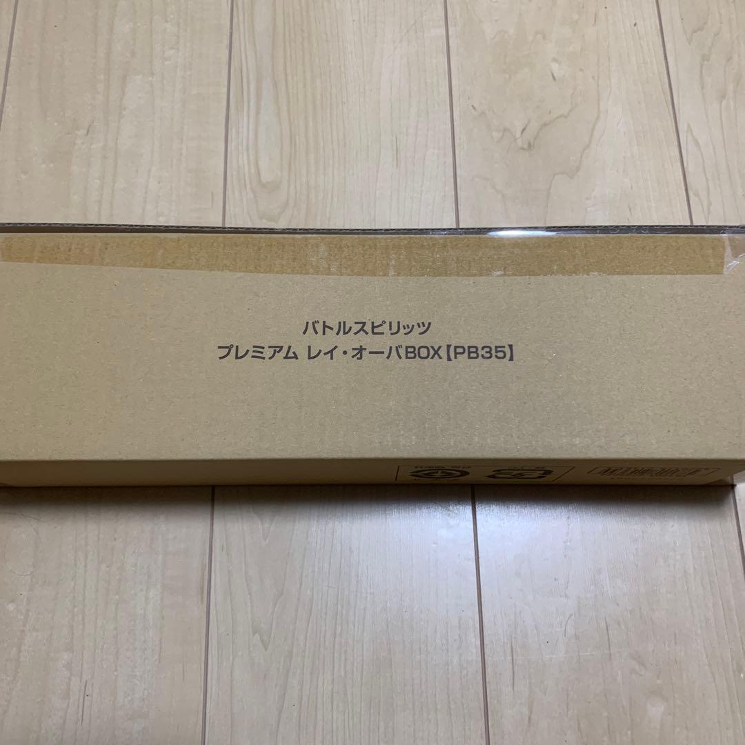 【未開封】プレミアム　レイ・オーバBOX