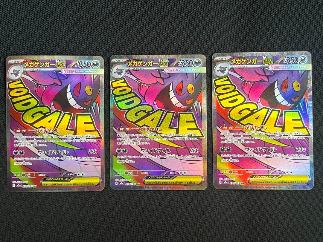 メガゲンガーex 230/193 MA