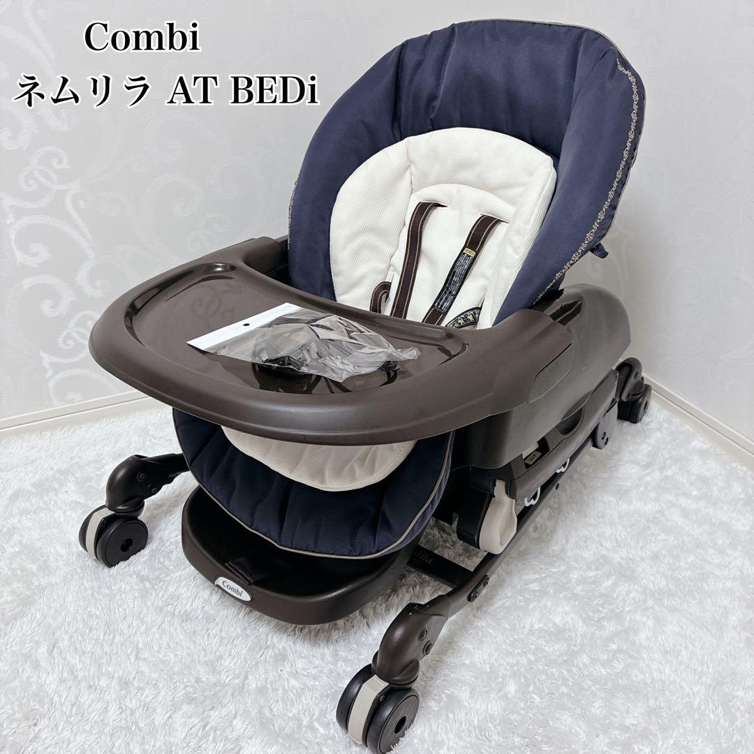 コンビ ネムリラ AT BEDi 電動 オートスウィング ハイローチェア ベビー