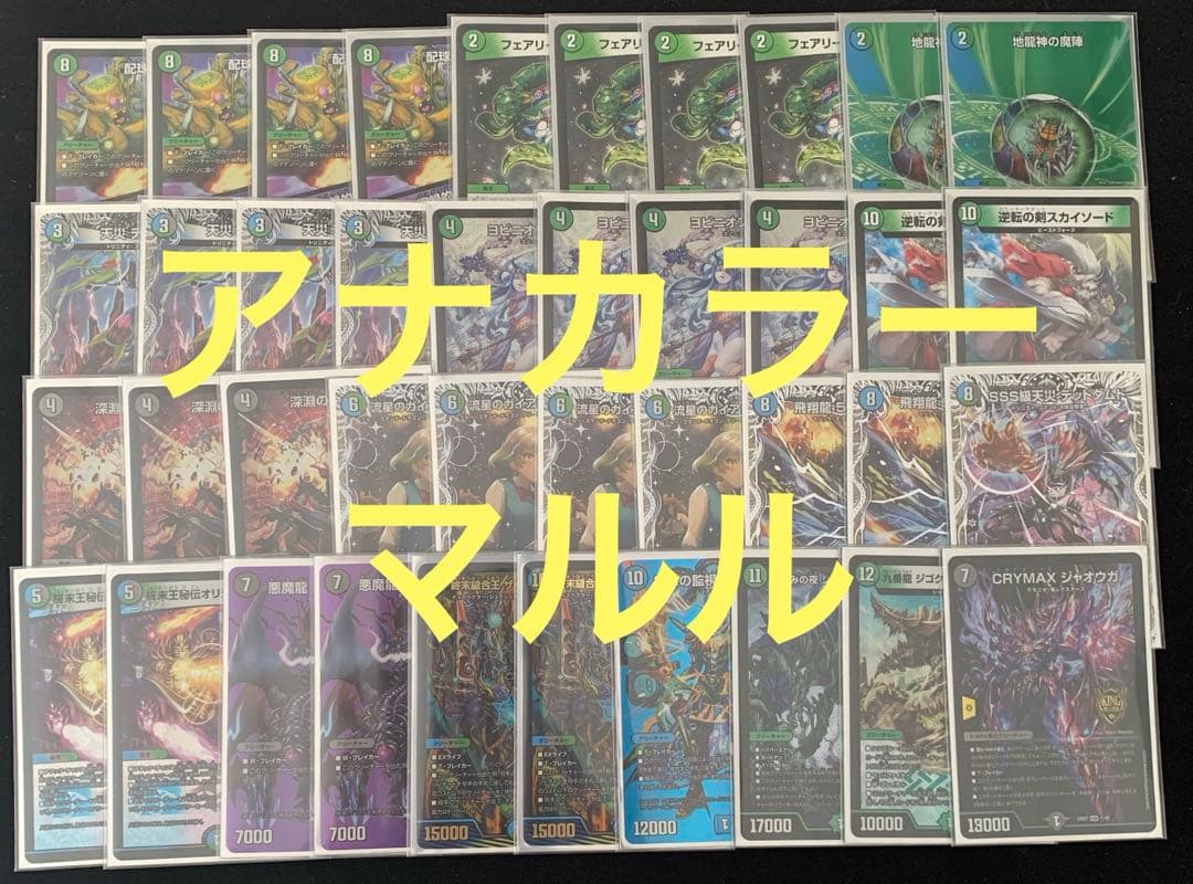 デュエマ デッキ　アナカラーマルル