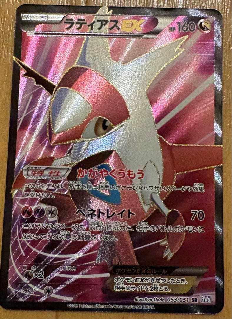 ラティアスEX SR BW8 ライデンナックル 053/051 ラティアスEX(SR){ドラゴン}〈053/051〉[BW8-b] – 晴れる屋2