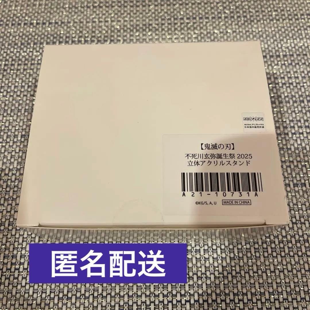 鬼滅の刃 不死川玄弥 立体アクリルスタンド　誕生祭2024 2025 アクスタ