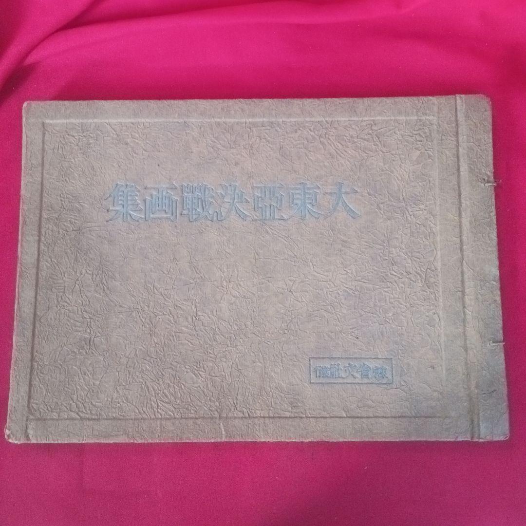 大東亞決戦画集　東京省文社(昭和18年発行)　希少
