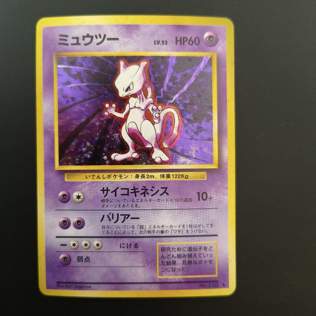 せ*と様 ポケモンカード 旧裏 ミュウツー 全面ホロ