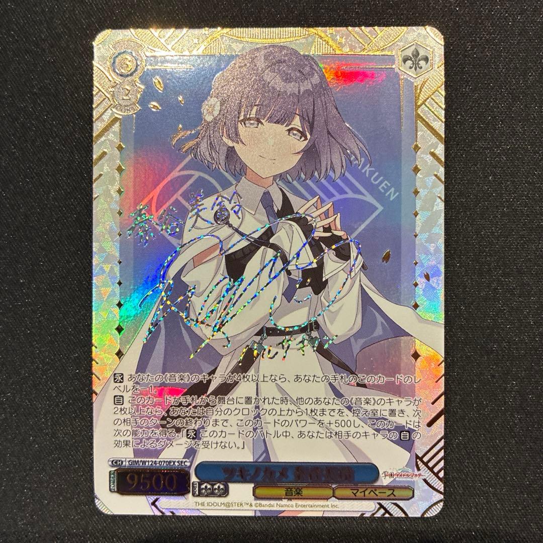 ヴァイス　 ツキノカメ 秦谷美鈴 SEC　サイン