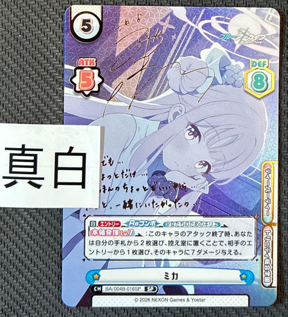 reバース ブルーアーカイブ　SP サイン　ミカ