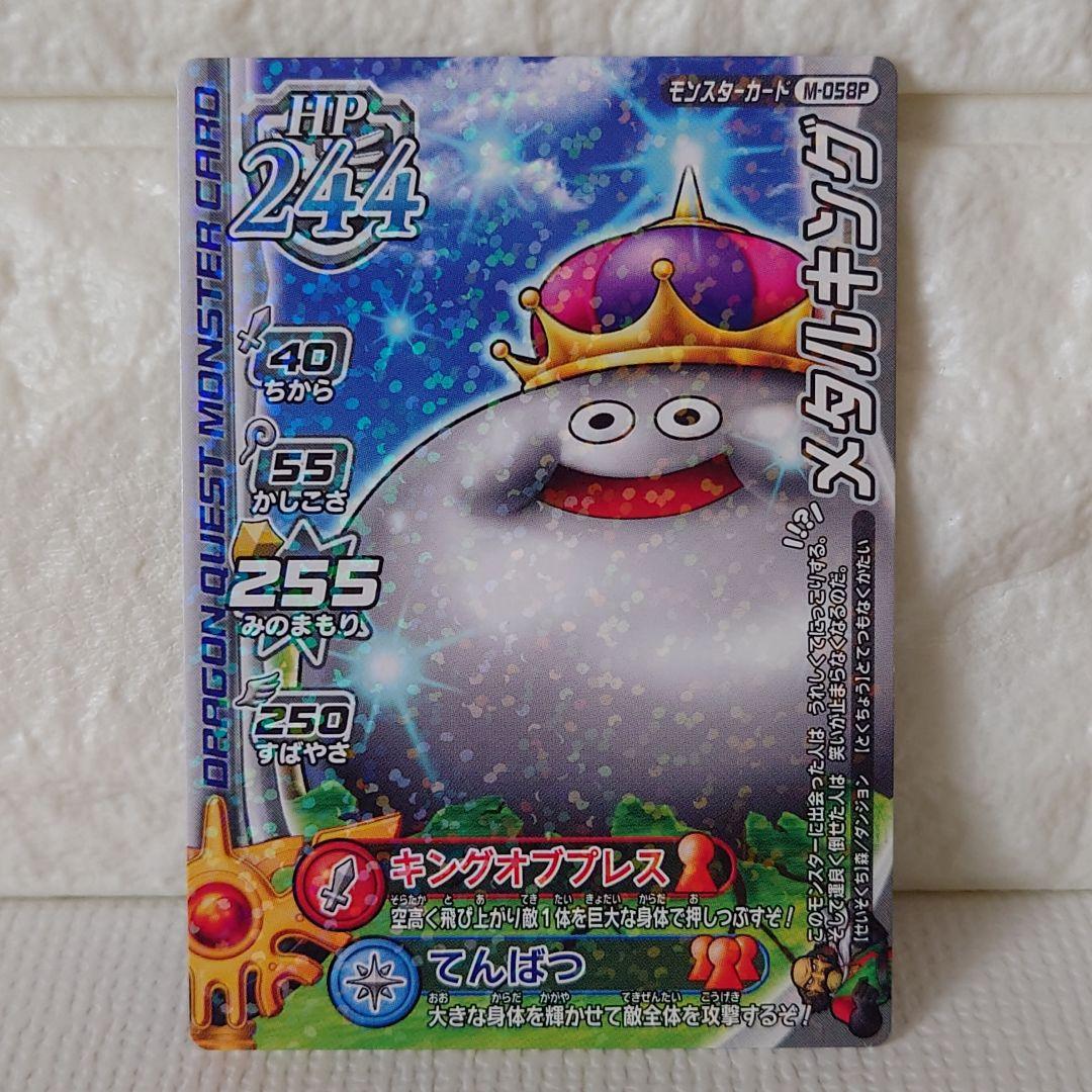 メタルキング〗M-058P ドラゴンクエスト モンスターバトルロード