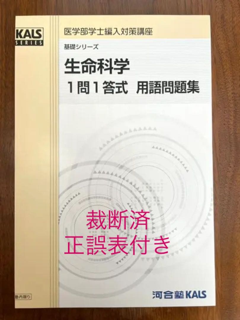 生命科学kals 1問1答問題集