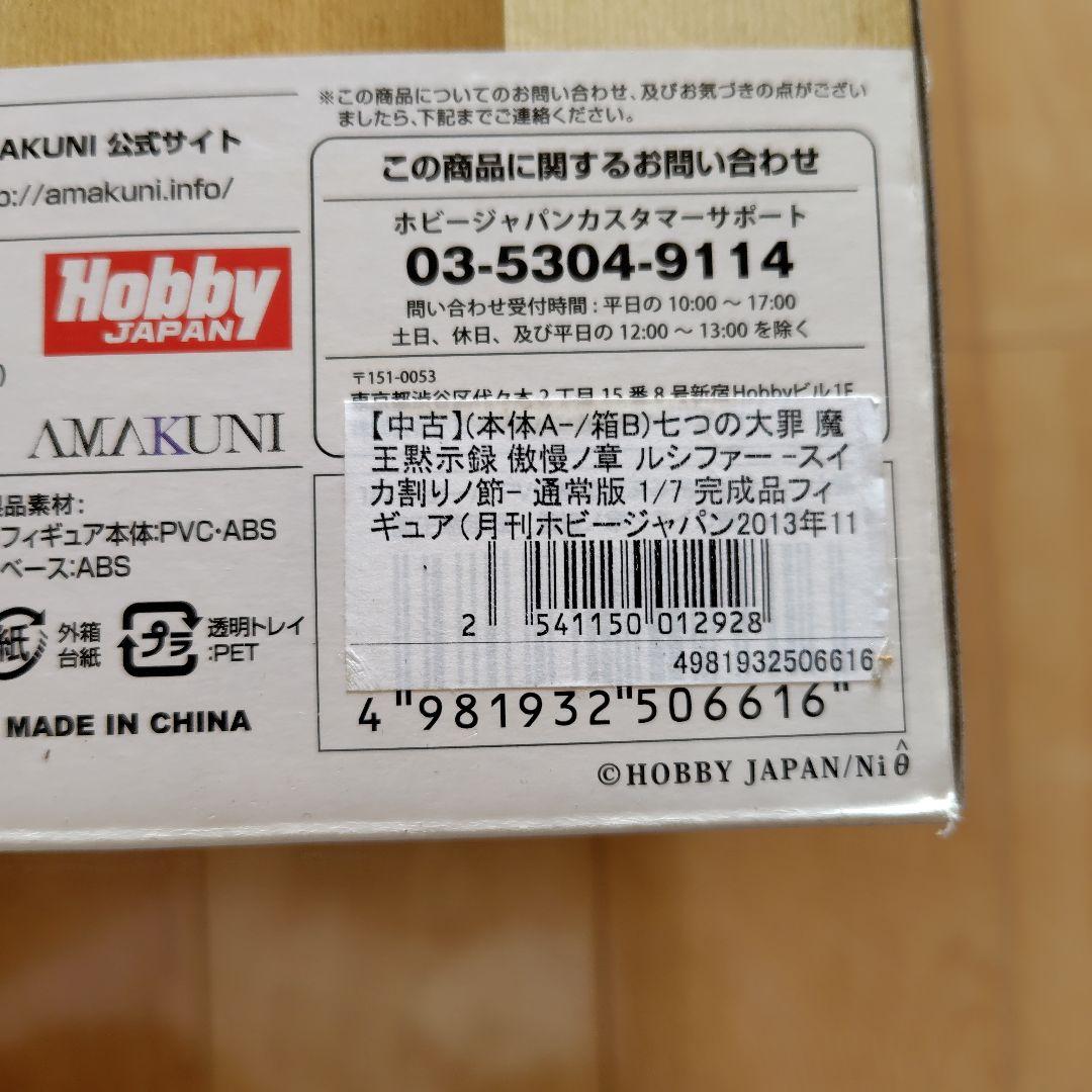 ７つの大罪　AMAKUNI Lucifer フィギュア 未開封