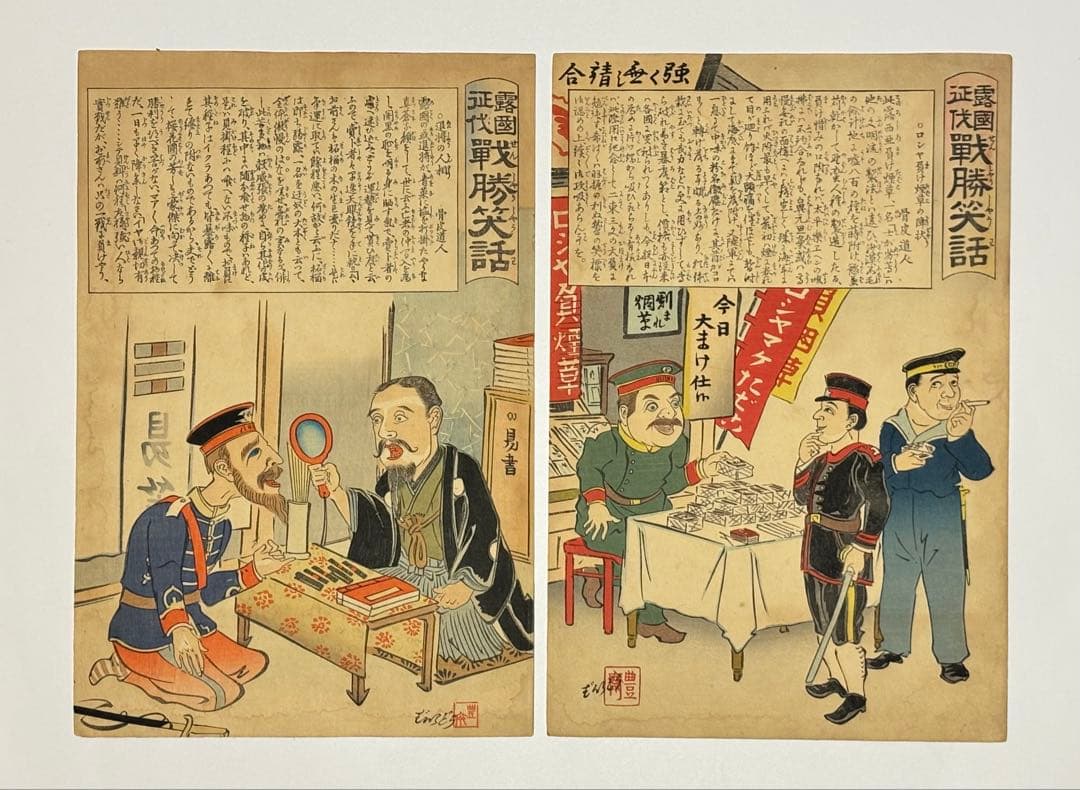 「露国征伐 戦勝笑語」ばんどう豊斎 明治期刊 2種2枚|浮世絵 錦絵 日露戦争