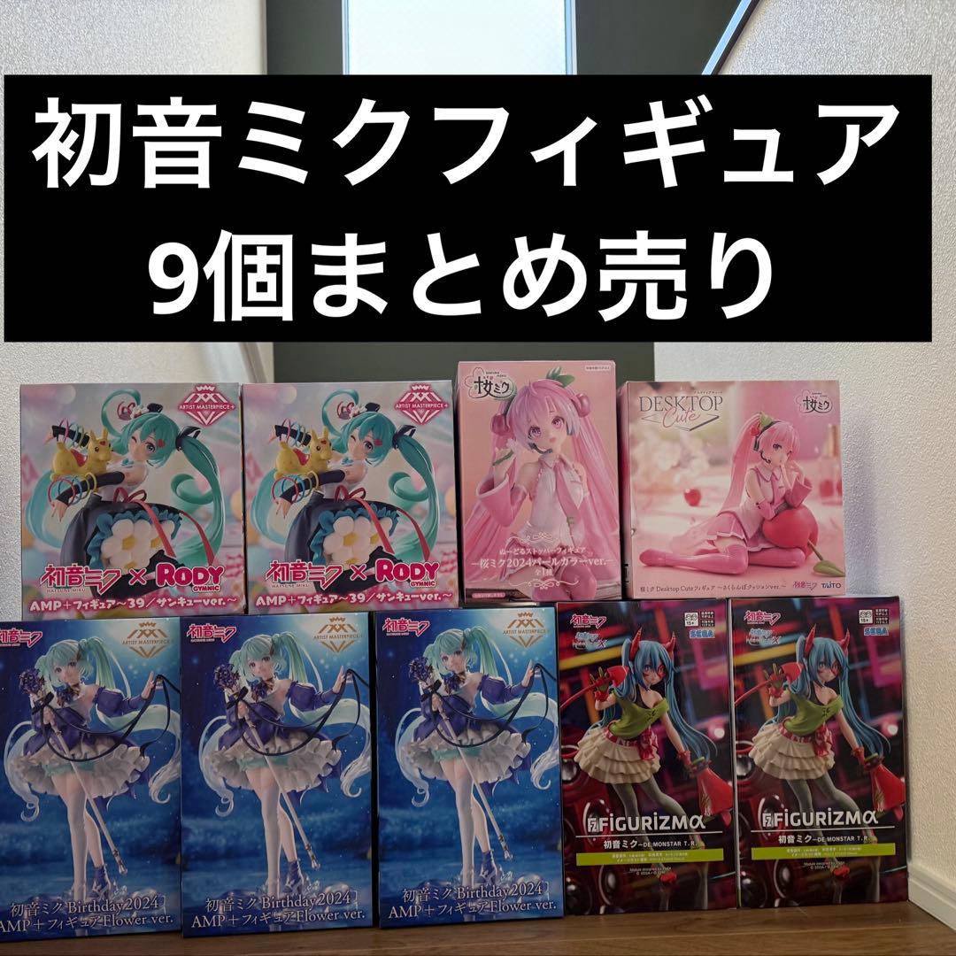 初音ミク プライズフィギュア 9個まとめ売り
