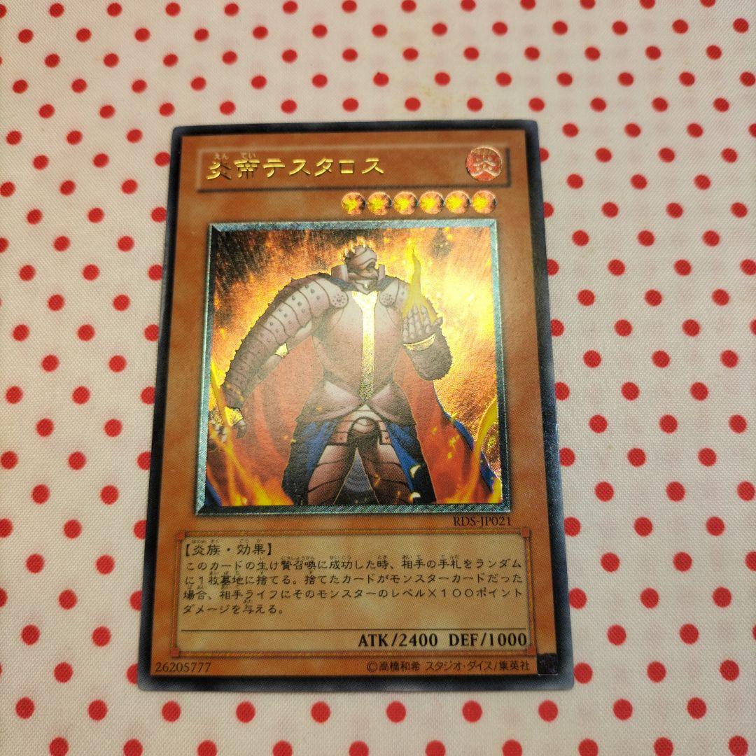 炎帝テスタロス 遊戯王OCG デュエルモンスターズ レリーフ - メルカリ