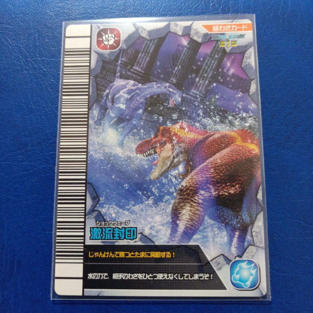 古代王者恐竜キングカード 超わざカード 激流封印 覚新第1紀 - メルカリ