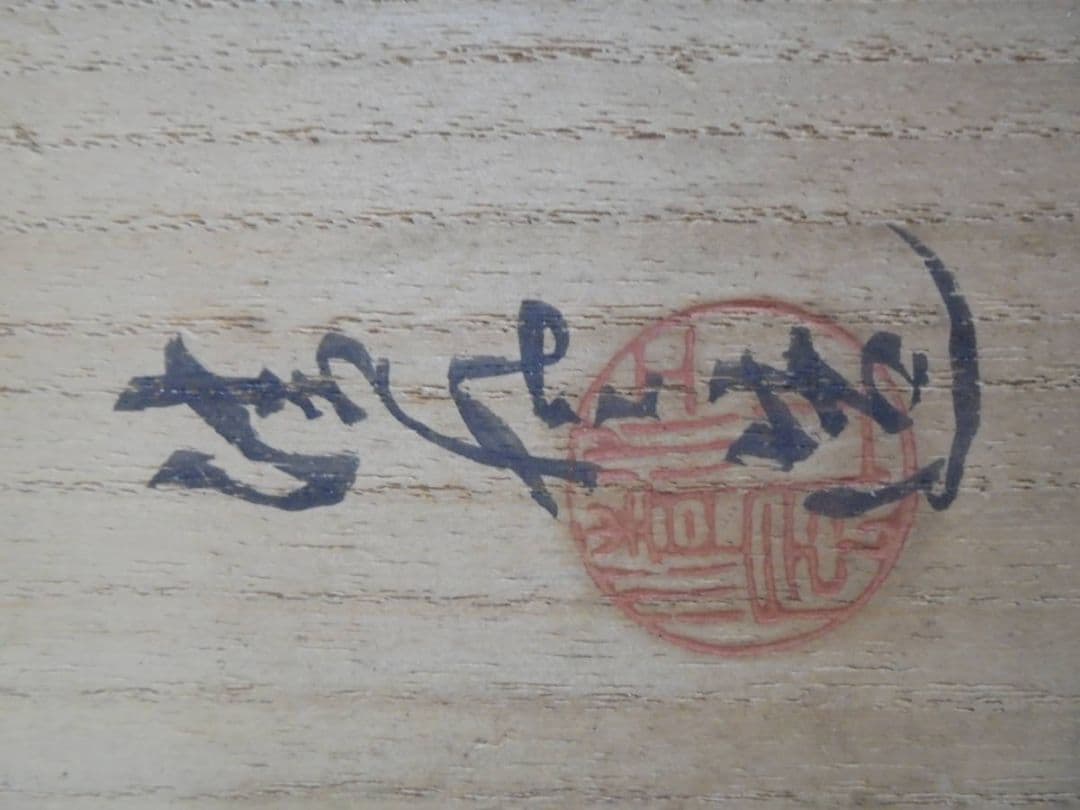 AKa6510 清風与平 七宮青磁茶碗 共箱 - メルカリ