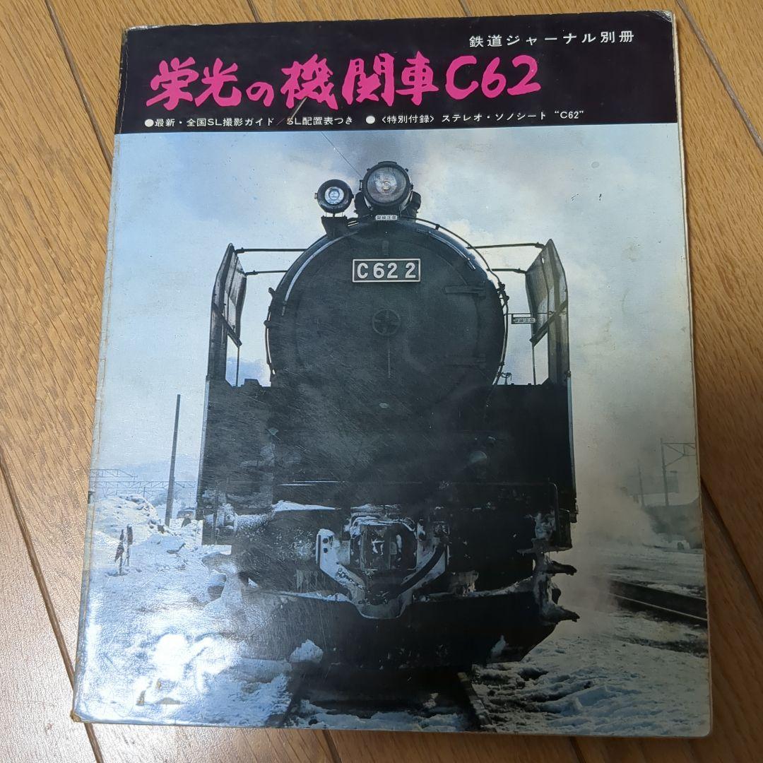 栄光の蒸気機関車C62 最後の蒸気機関車 2冊セット - メルカリ