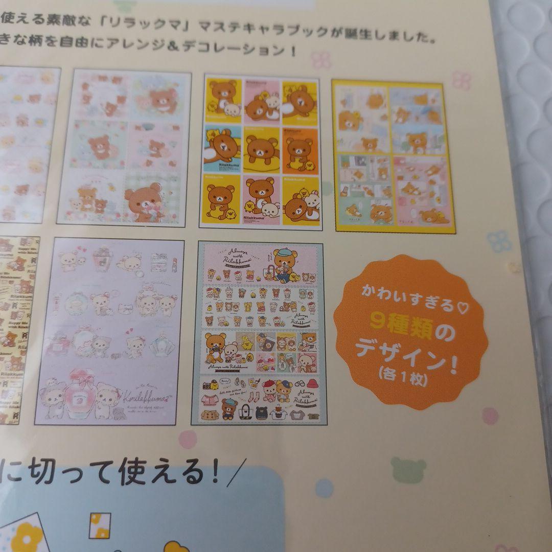 2022年 リラックマ マスキングテープ ブック マステキャラブック