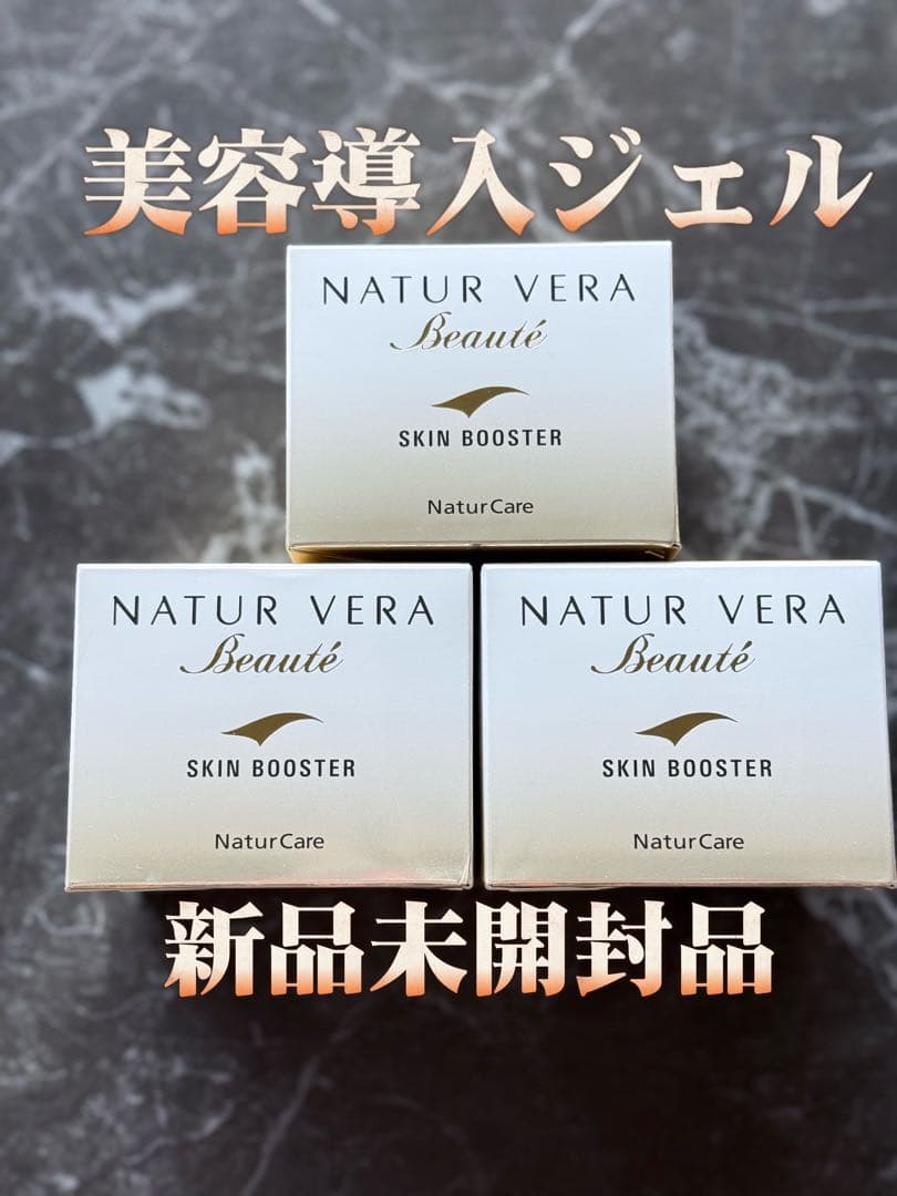 【新品未開封】タッパーウェア　ナチュールベラボーテ　スキンブースター3個
