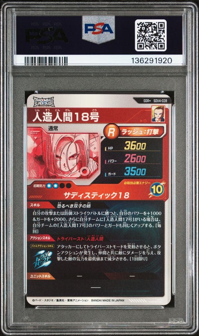 sdv4-028 人造人間18号 psa10 GDR パラレル - メルカリ