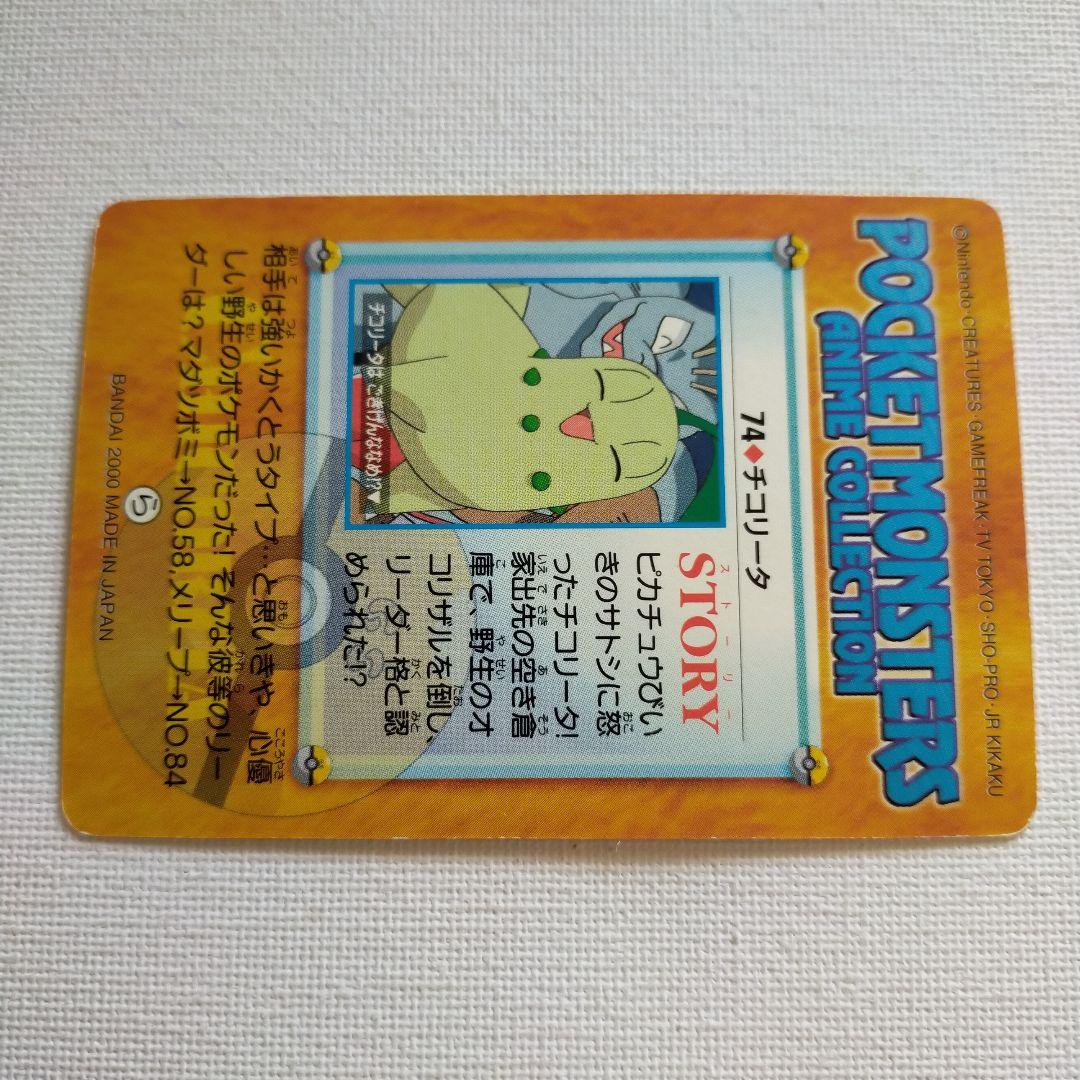 ポケモンカードダス アニメコレクション 「74.チコリータ」 - メルカリ
