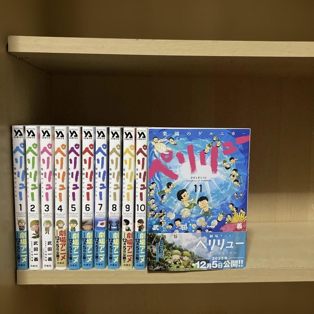 良品❗️送料無料❗️ペリリュー全巻〜11巻 武田一義