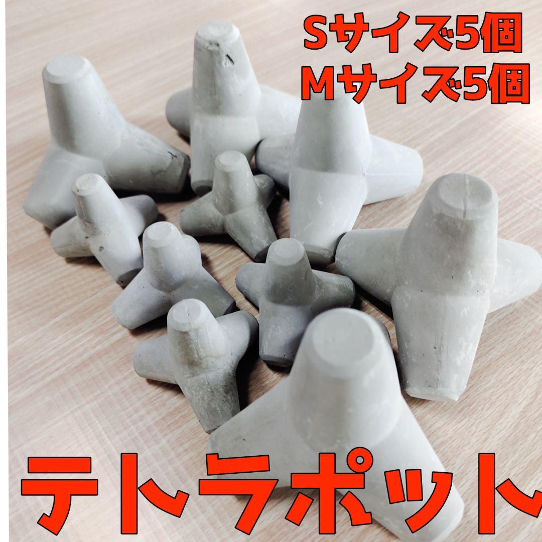 水槽 オブジェ テトラポット ミニチュア 手作り コンクリート製 日本製