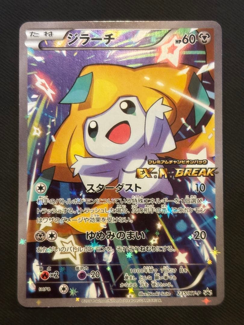 【良品】ジラーチ: プロモ[XY-P 235/XY-P]