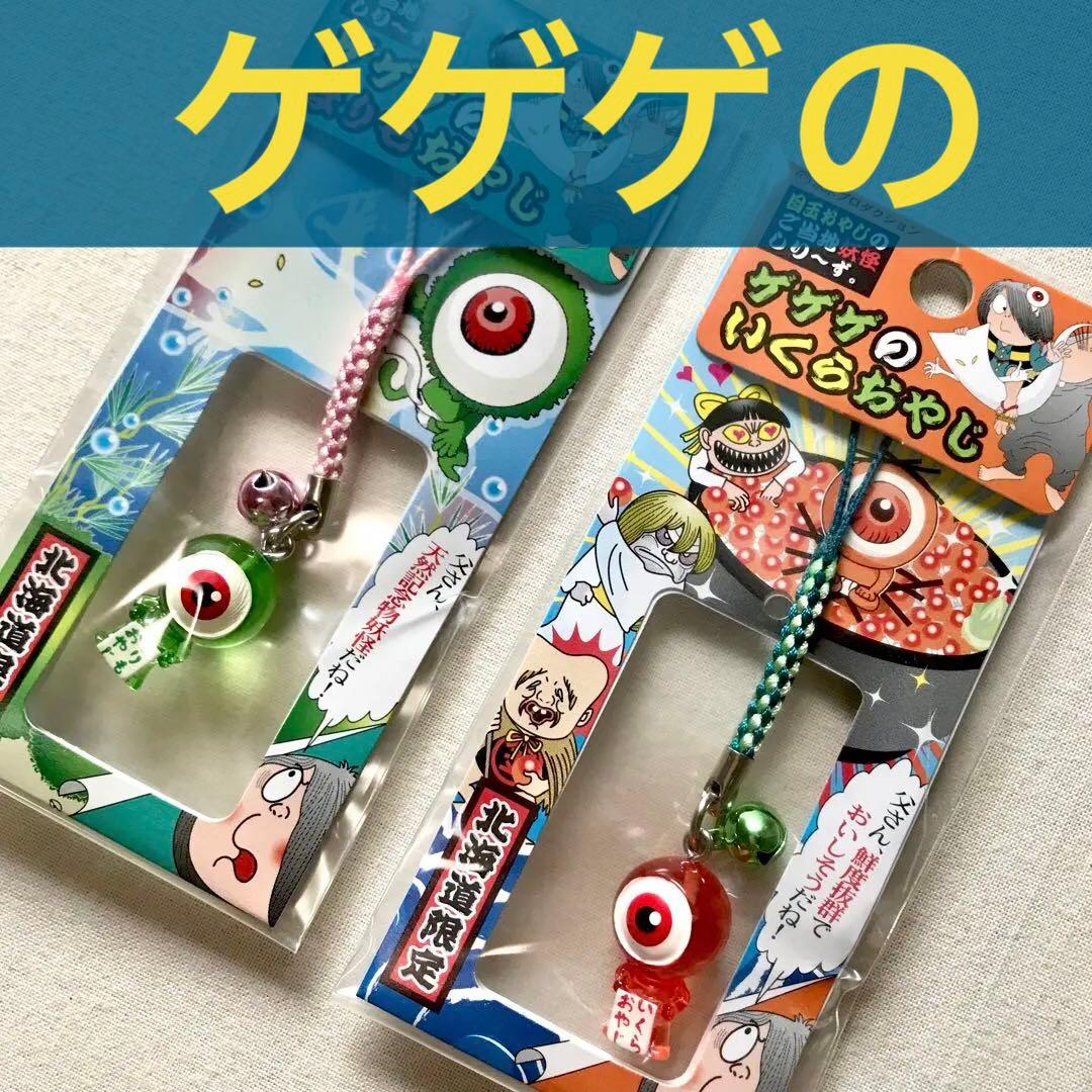 目玉おやじ ねつけ 2点セット ご当地妖怪シリーズ ゲゲゲの鬼太郎