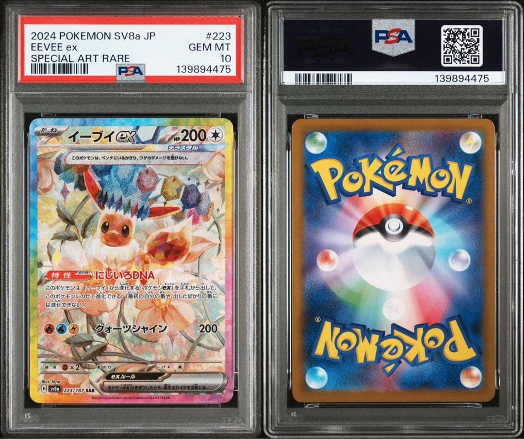 【PSA10】イーブイex SAR SV8a テラスタルフェスex