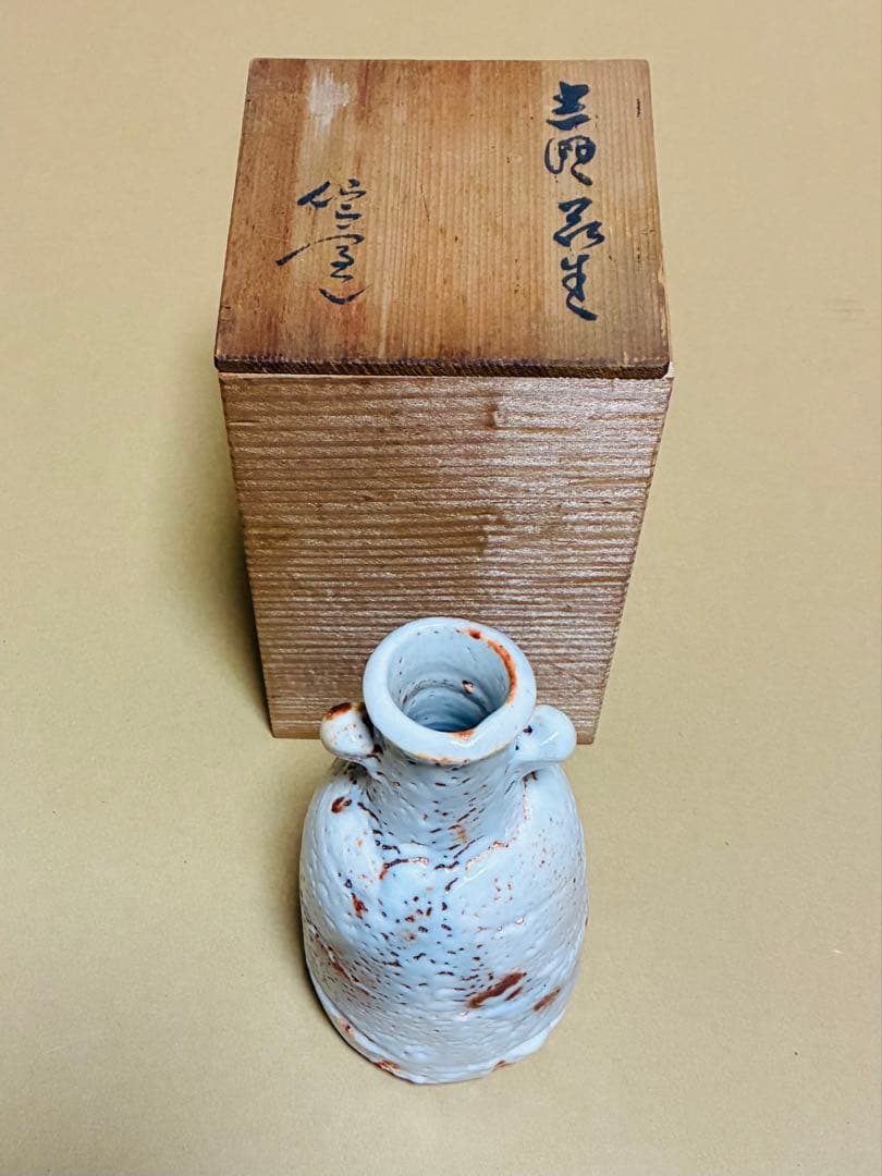 【未使用】美濃焼　志野花生　仙山窯　人間国宝安藤日出武