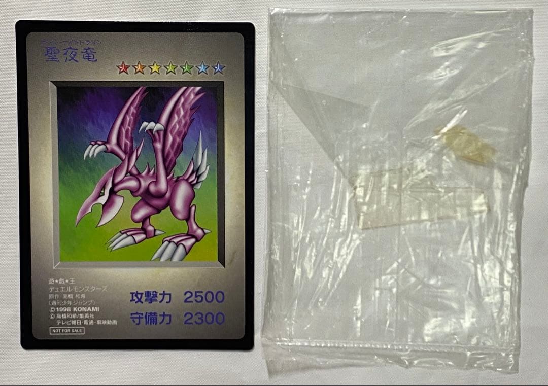 聖夜竜　ホーリーナイトドラゴン　袋付き 遊戯王カード