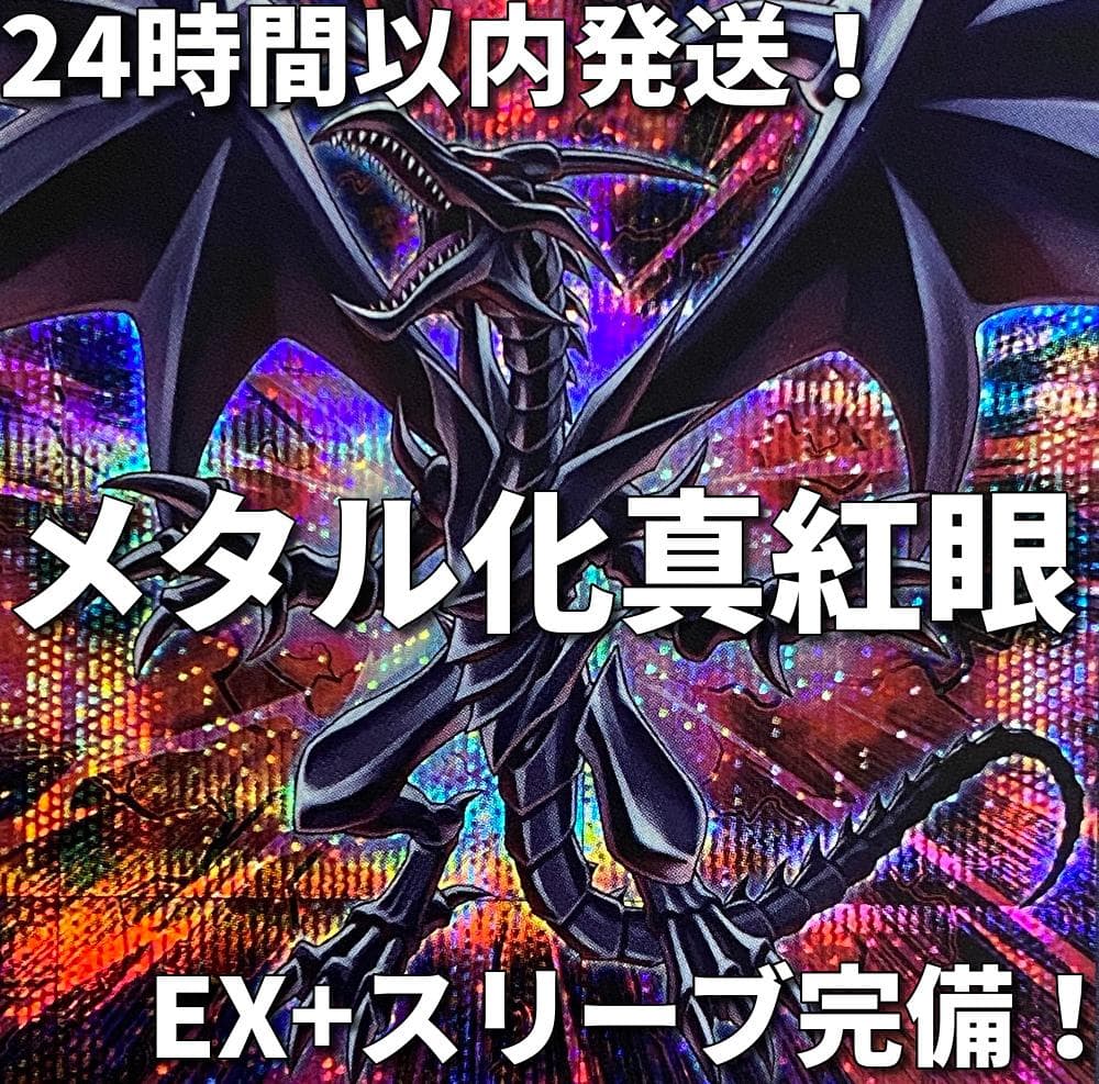 遊戯王　メタル化　真紅眼（レッドアイズ）本格構築済みデッキ 山屋 即日発送 真紅眼メタル化デッキ レッドアイズ・ブラック