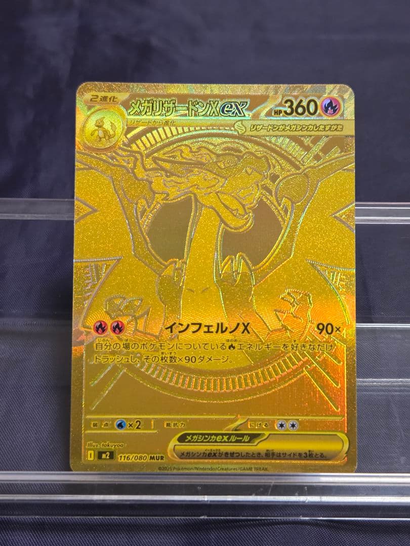 ポケモンカード　メガリザードンXex MUR メガリザードンXex 116/080 MUR｜ポケカシングルカード通販｜Cloveストア