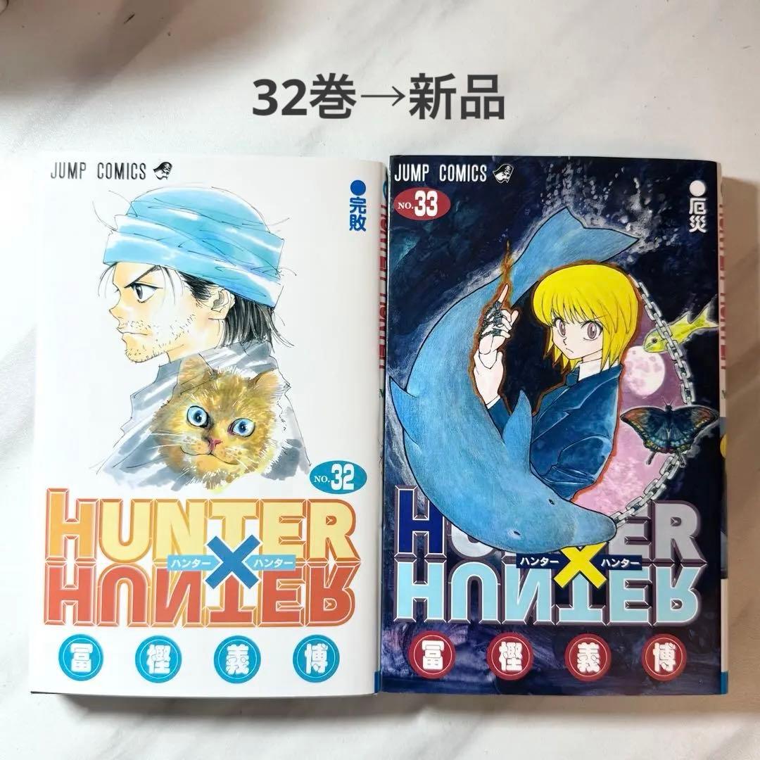 HUNTER × HUNTER ハンターハンター 32巻 33巻 セット - メルカリ