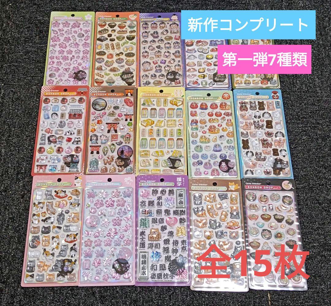 【正規品】和柄　第一弾　7種　第二弾 コンプリート ボンボンドロップ　15枚