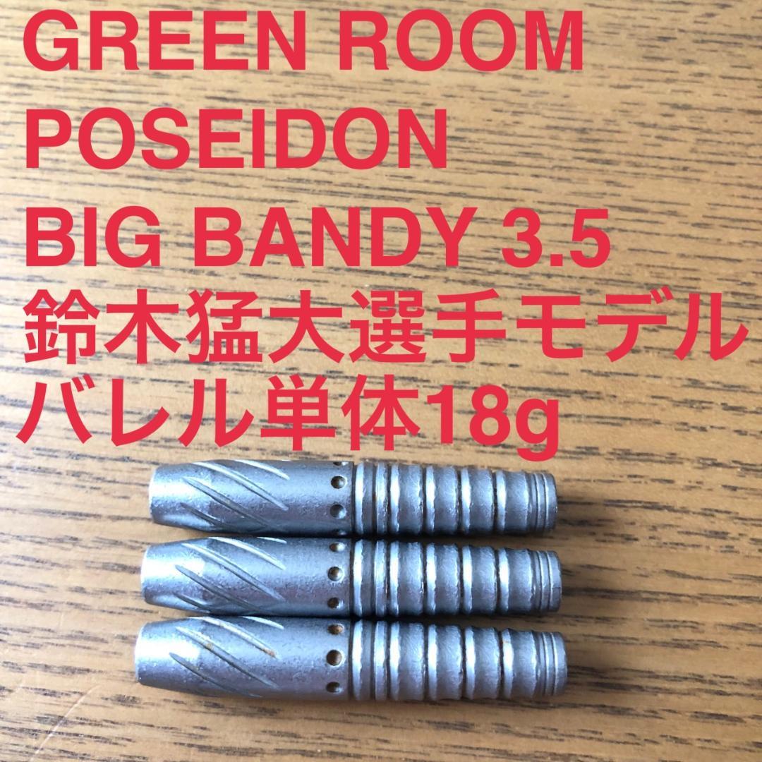 鈴木猛大GreenRoomポセイドン Big Bandy3.5 定価13500円