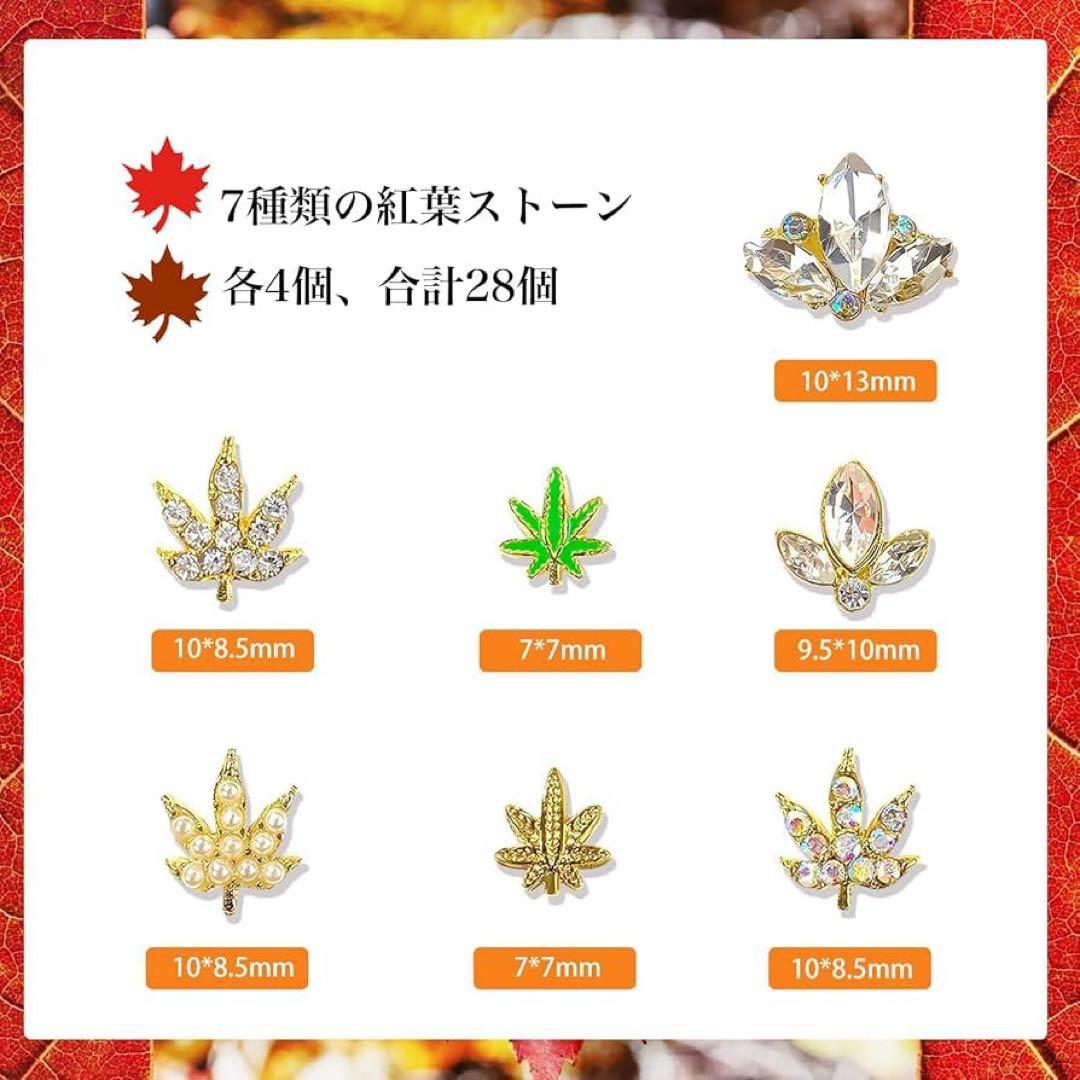 ネイルパーツ 秋 紅葉 もみじ 7種類 28個セット ネイルストーン - メルカリ