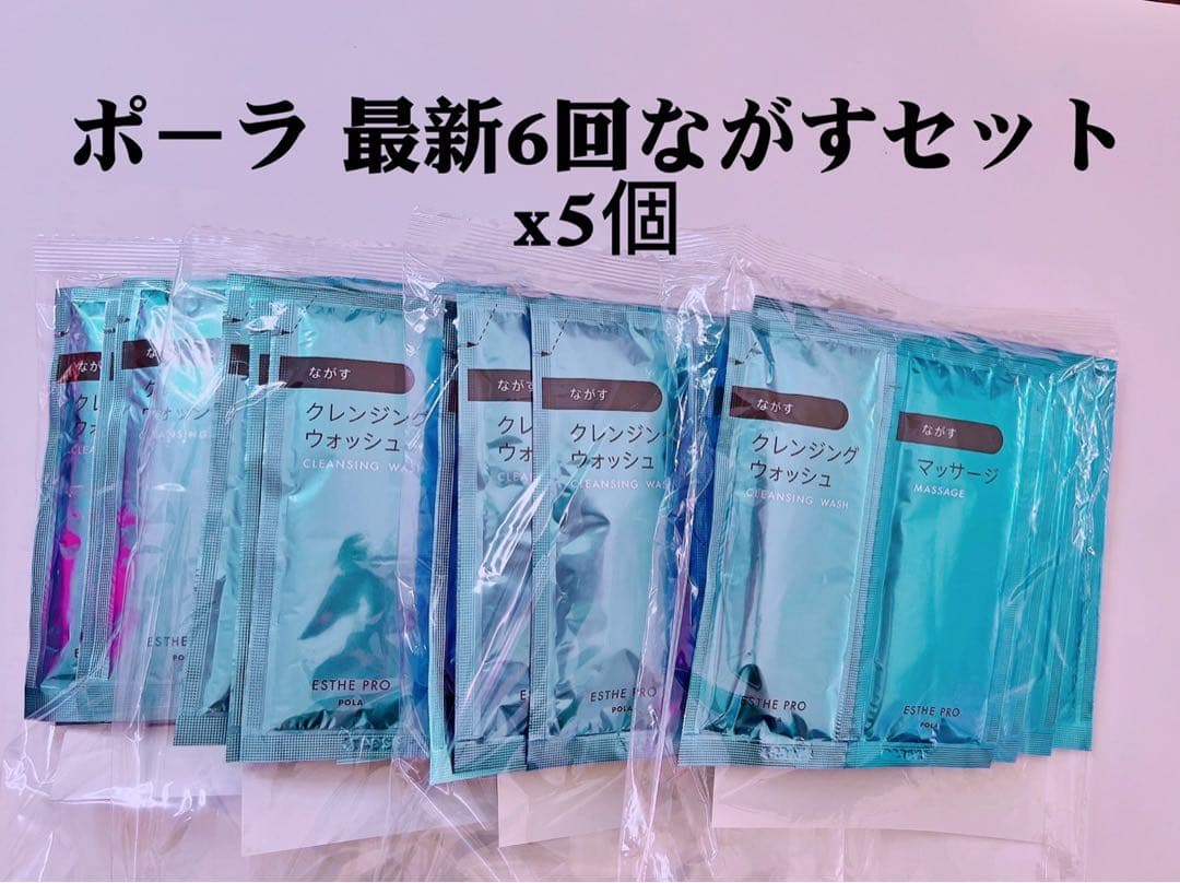 ポーラエステプロ　最新6回流しセットx5個 ポーラ ザ ビューティ 公津の杜店(POLA THE BEAUTY)｜ホットペッパー
