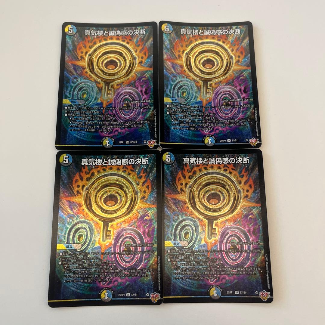 デュエルマスターズ　真気楼と誠偽感の決断 パーフェクトペテンシー 4枚